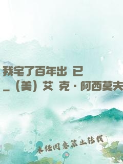 我宅了百年出門已無敵